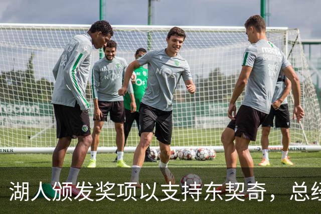 湖人颁发奖项以支持东契奇，总经理却对其MVP之路高度怀疑