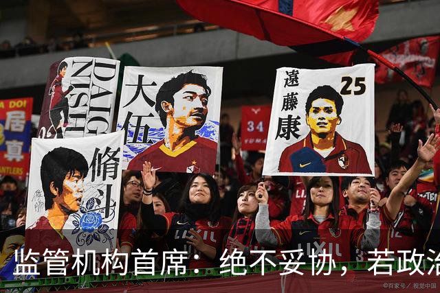 监管机构首席：绝不妥协，若政治干预曼城事件我将辞职