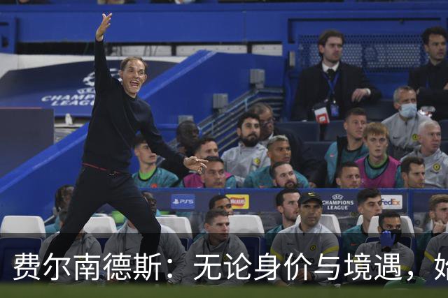 费尔南德斯：无论身价与境遇，始终坚持做自己
